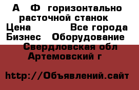 2А622Ф1 горизонтально расточной станок › Цена ­ 1 000 - Все города Бизнес » Оборудование   . Свердловская обл.,Артемовский г.